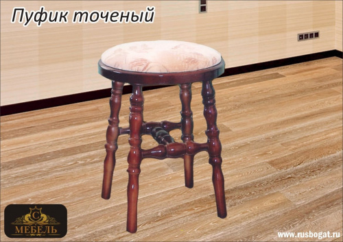 Пуфик точеный из массива