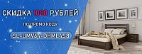 Используйте промокод SL-UMV64-DHML4S8, чтобы получить скидку 1000 рублей | Акции компании «Мебель С»
